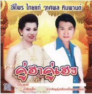 ทศพล & สีไพร - คู่ฮาคู่เฮง 1